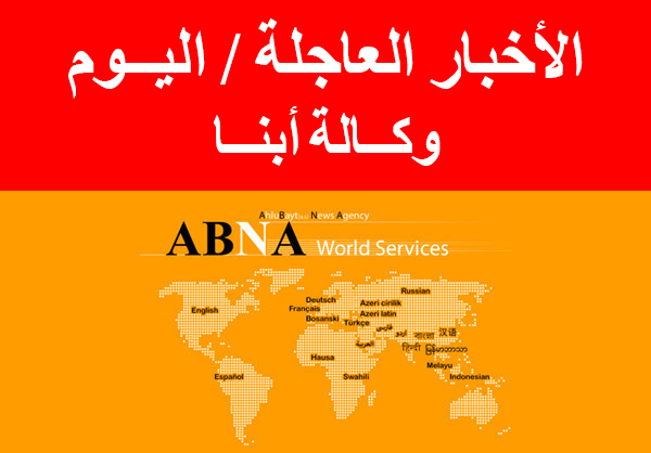 جمیع الآخبار العاجلة لوکالة ابنا في یوم ثلاثاء 5 مایو 2015